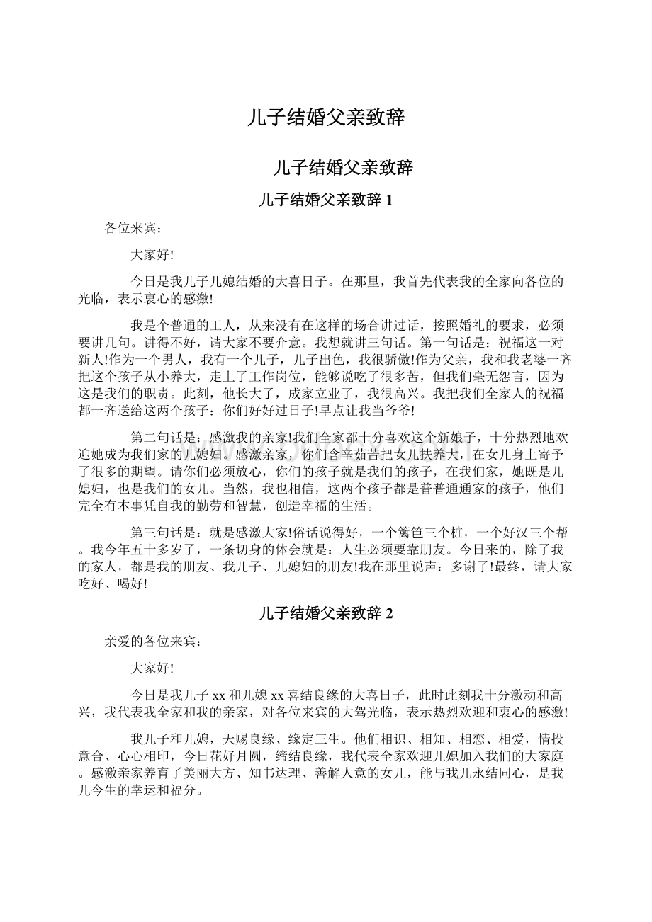 儿子结婚父亲致辞文档格式.docx_第1页