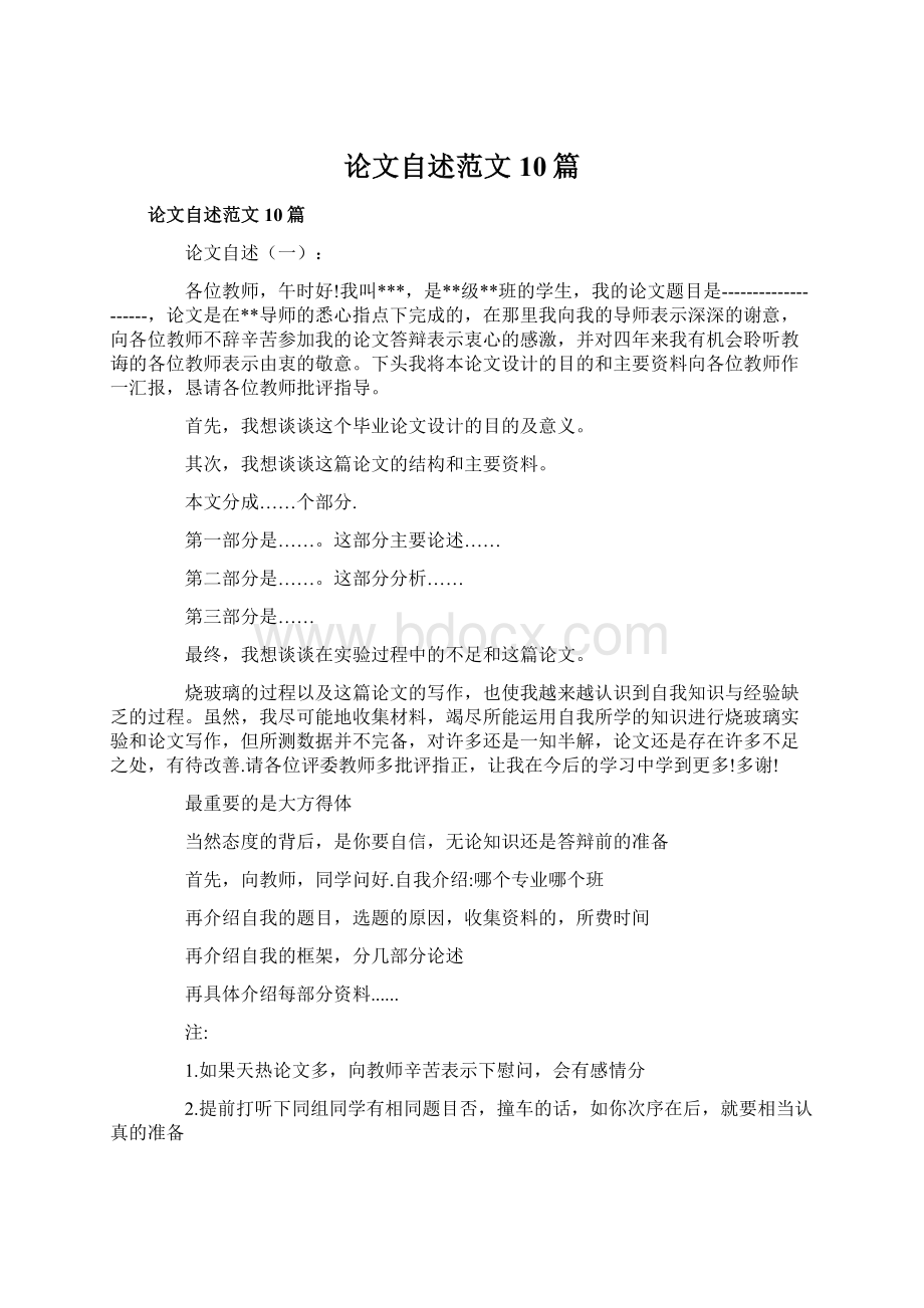 论文自述范文10篇Word格式.docx