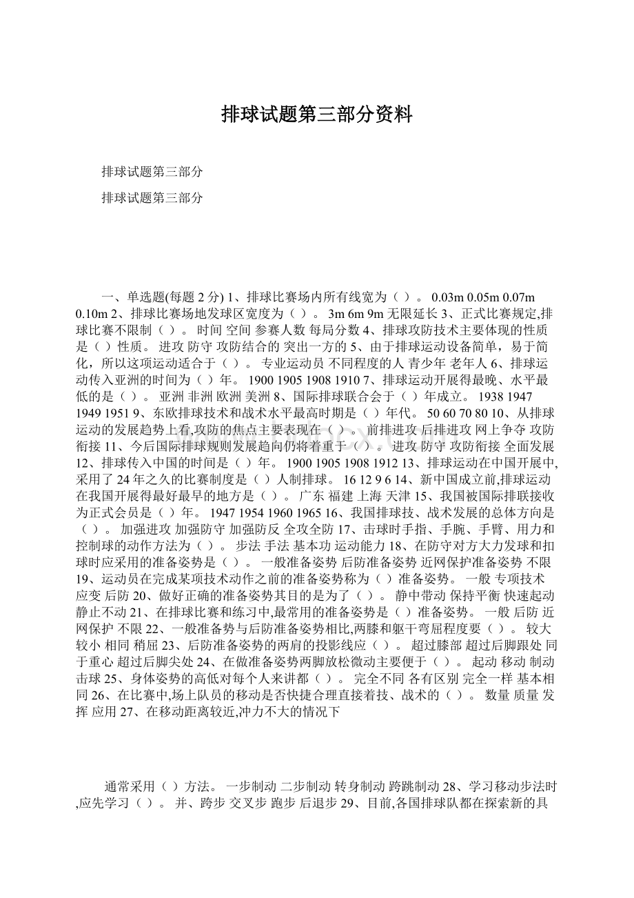 排球试题第三部分资料Word文件下载.docx_第1页