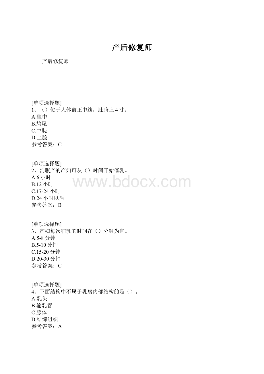 产后修复师Word文档下载推荐.docx_第1页