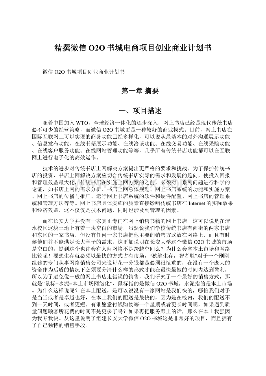 精撰微信O2O书城电商项目创业商业计划书Word格式文档下载.docx