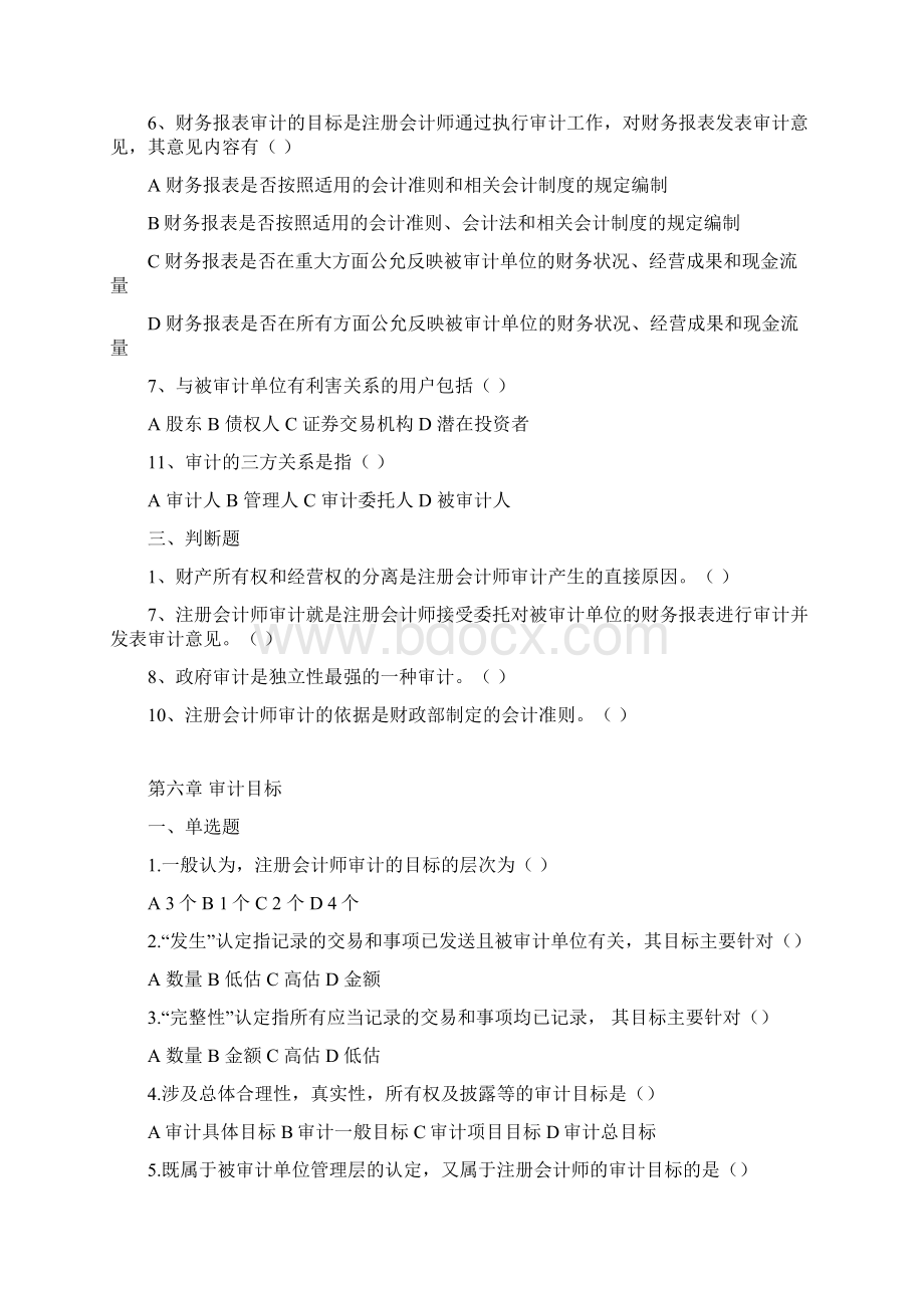 审计学题库汇总东财Word格式.docx_第2页