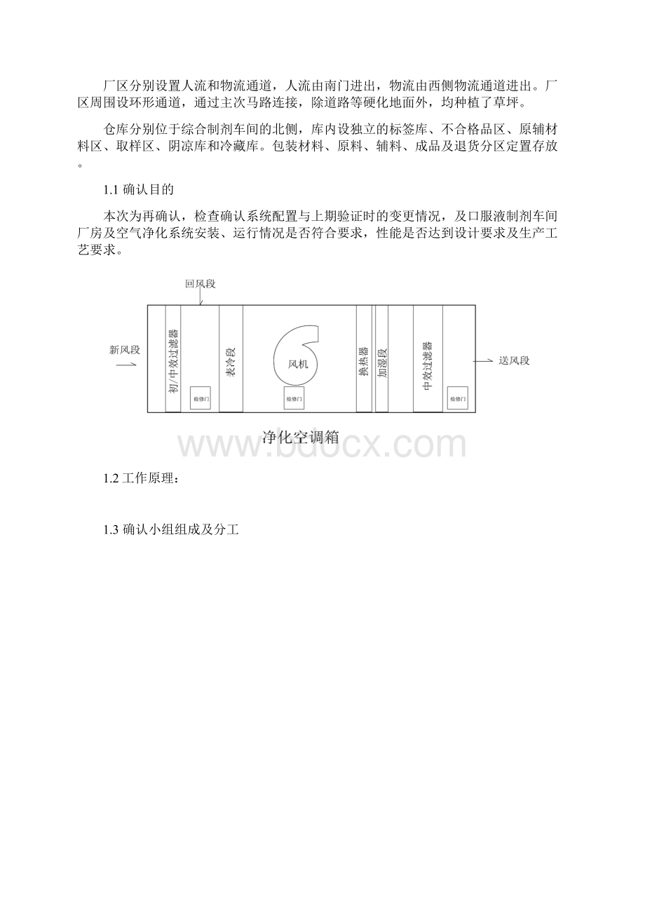 固体制剂车间洁净厂房空气净化系统确认及臭氧消毒验证方案.docx_第3页