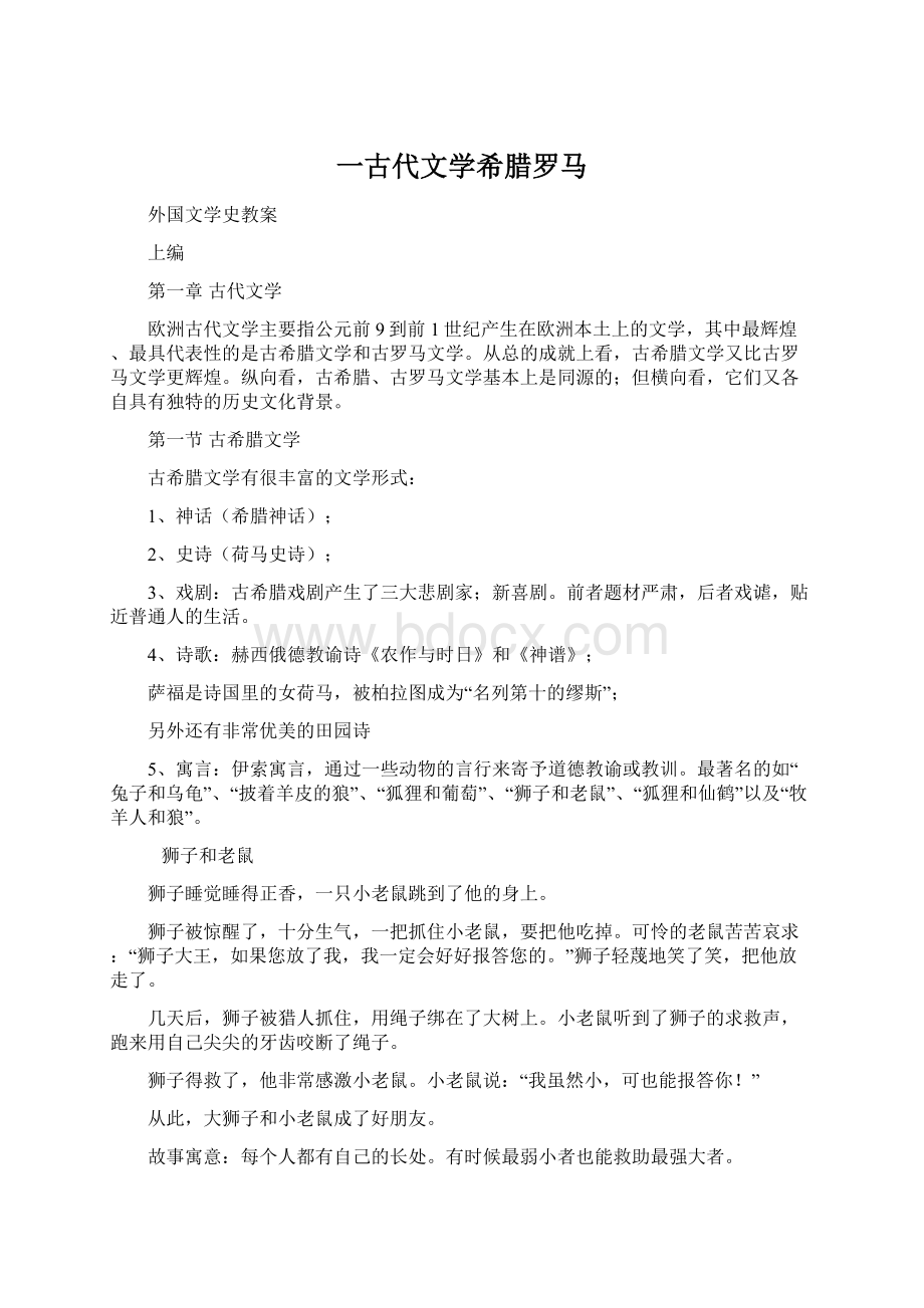 一古代文学希腊罗马Word格式.docx