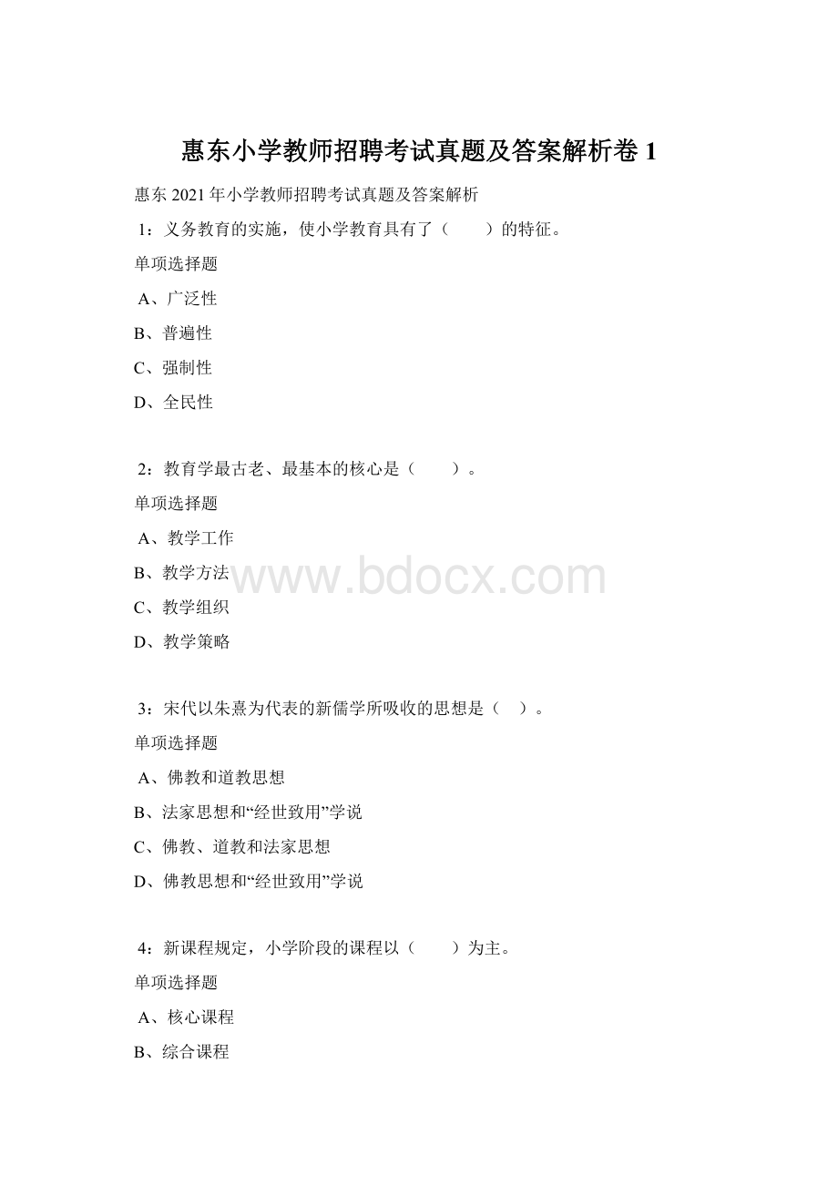 惠东小学教师招聘考试真题及答案解析卷1.docx_第1页