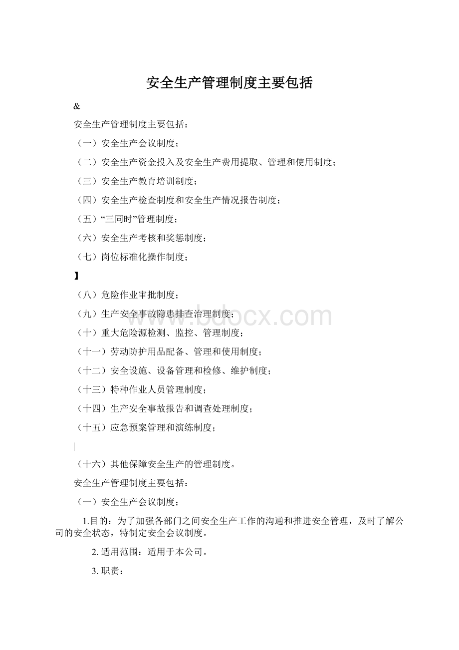 安全生产管理制度主要包括Word格式文档下载.docx_第1页