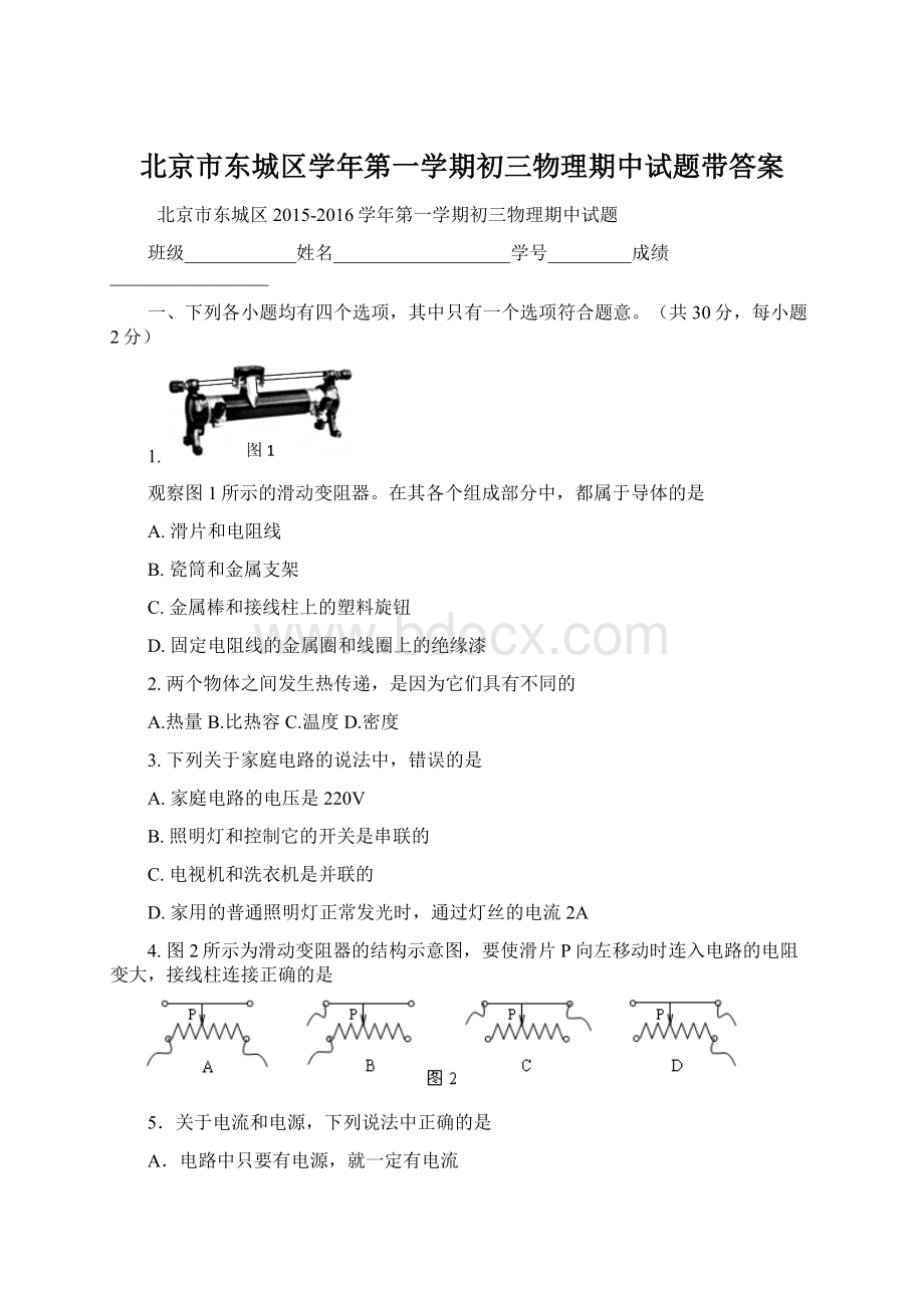 北京市东城区学年第一学期初三物理期中试题带答案.docx