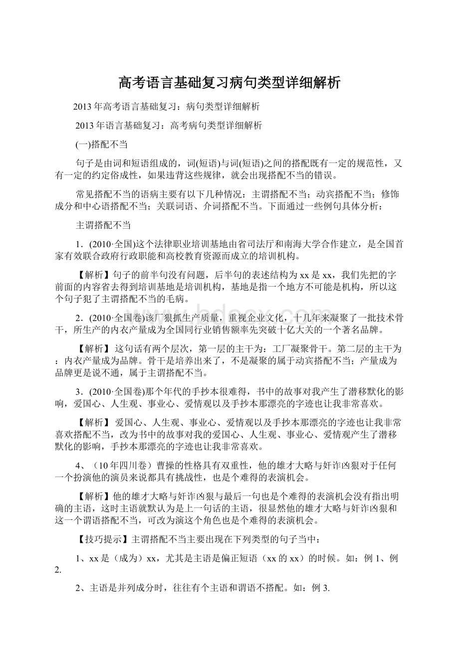 高考语言基础复习病句类型详细解析Word格式.docx