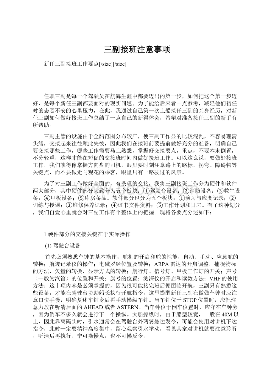 三副接班注意事项Word文档下载推荐.docx