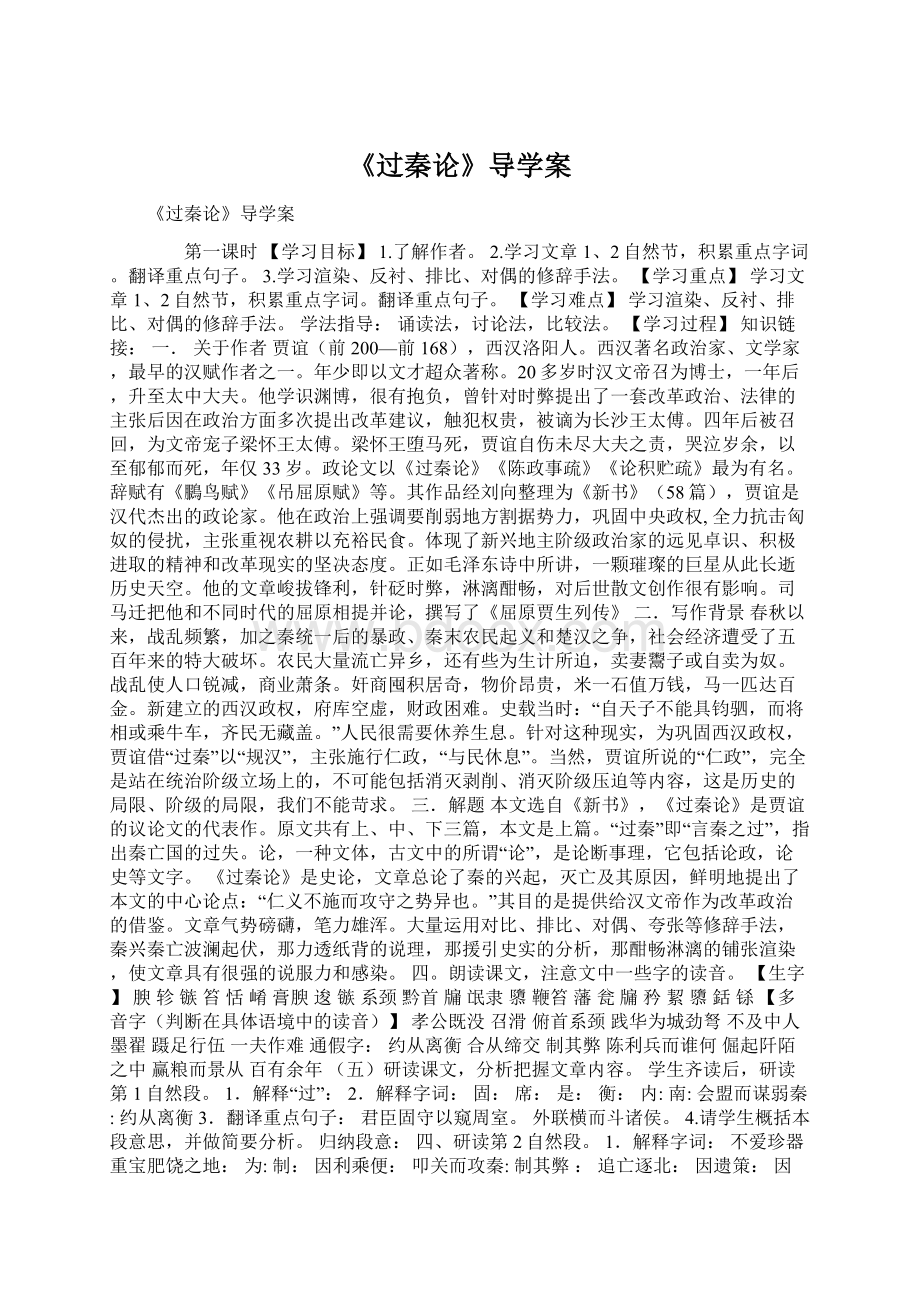 《过秦论》导学案Word格式文档下载.docx_第1页