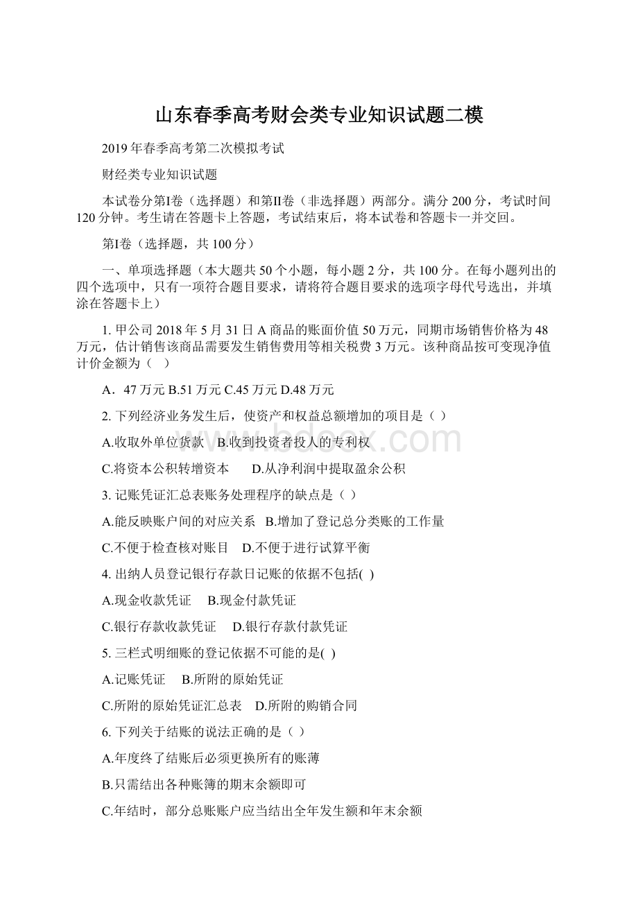 山东春季高考财会类专业知识试题二模.docx