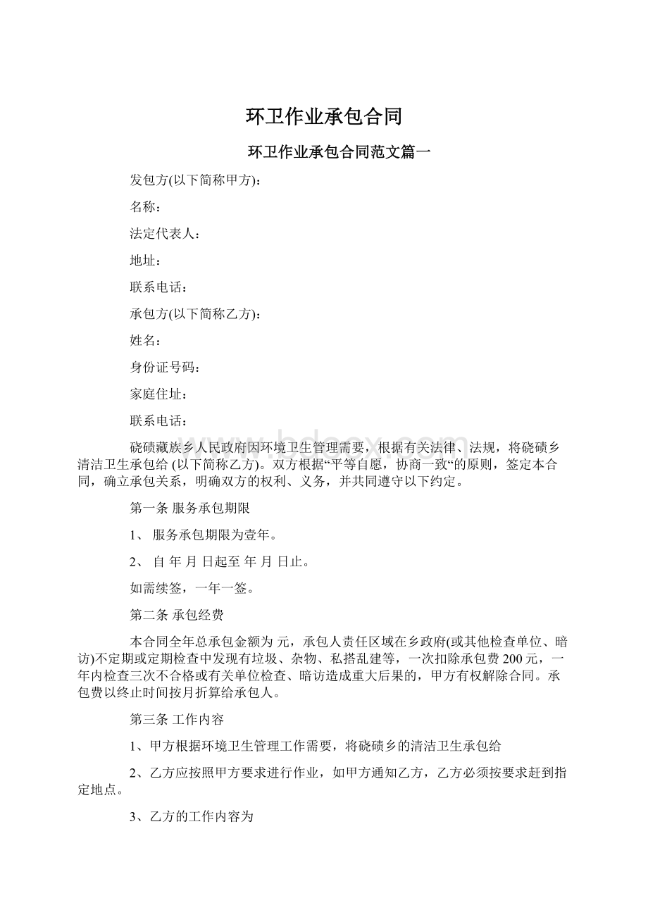 环卫作业承包合同文档格式.docx