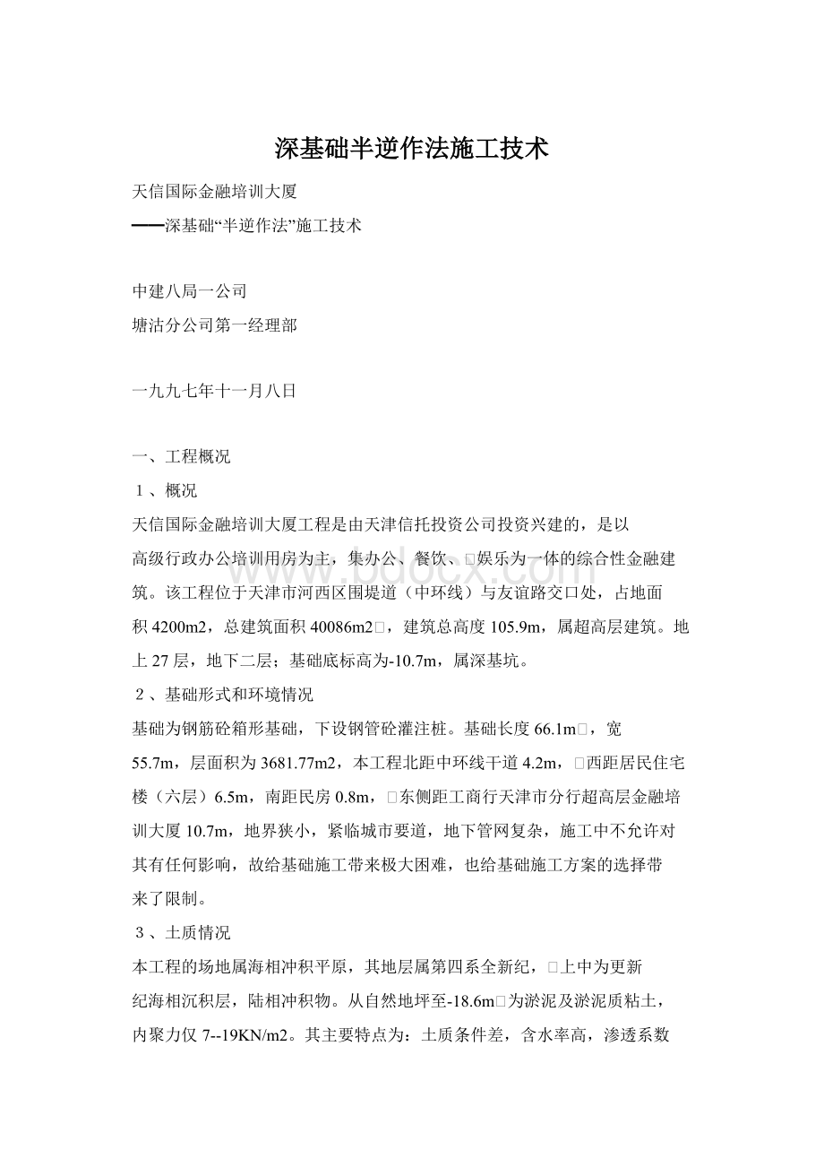 深基础半逆作法施工技术.docx