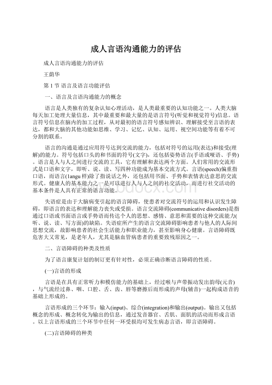 成人言语沟通能力的评估.docx