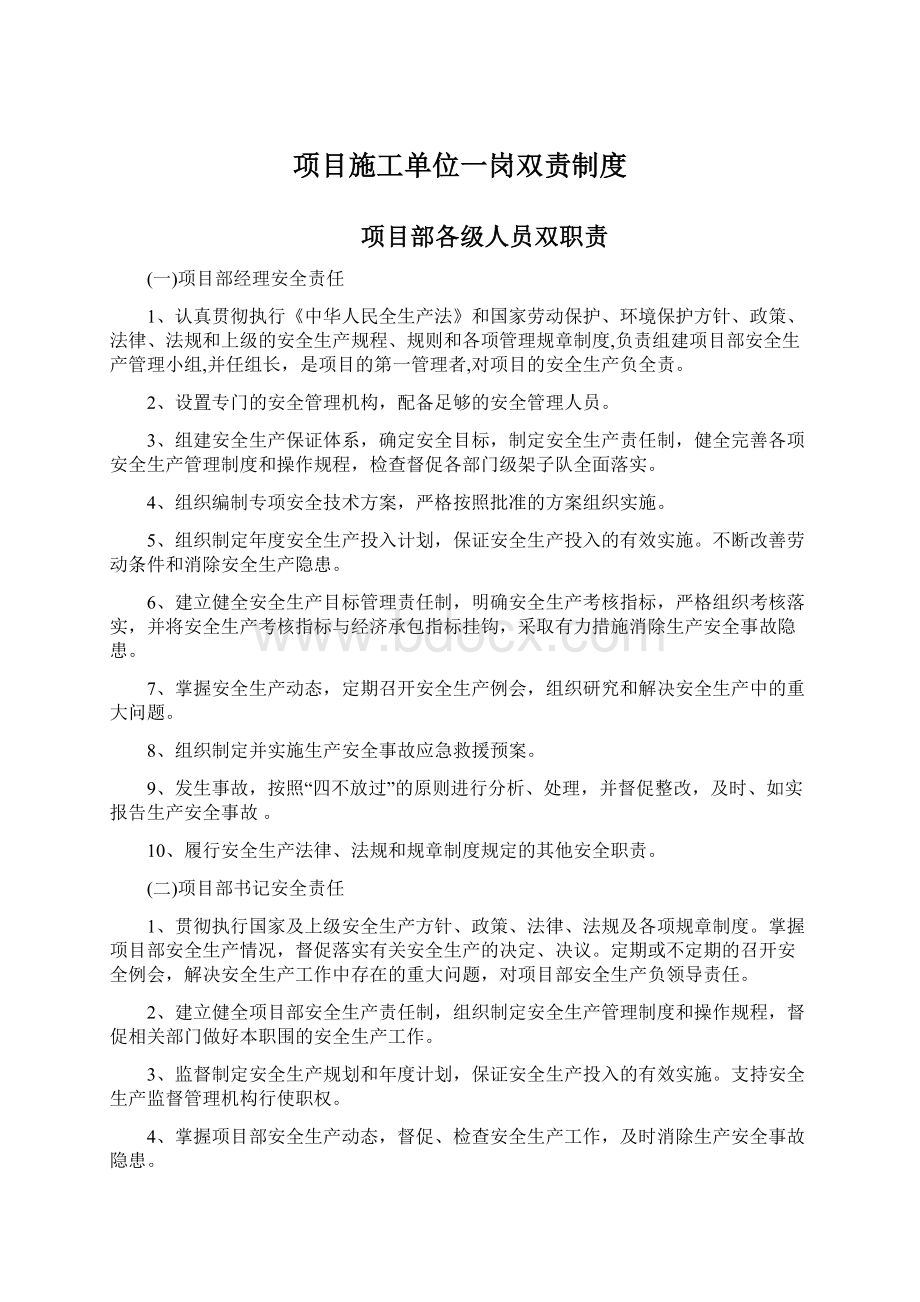 项目施工单位一岗双责制度.docx_第1页