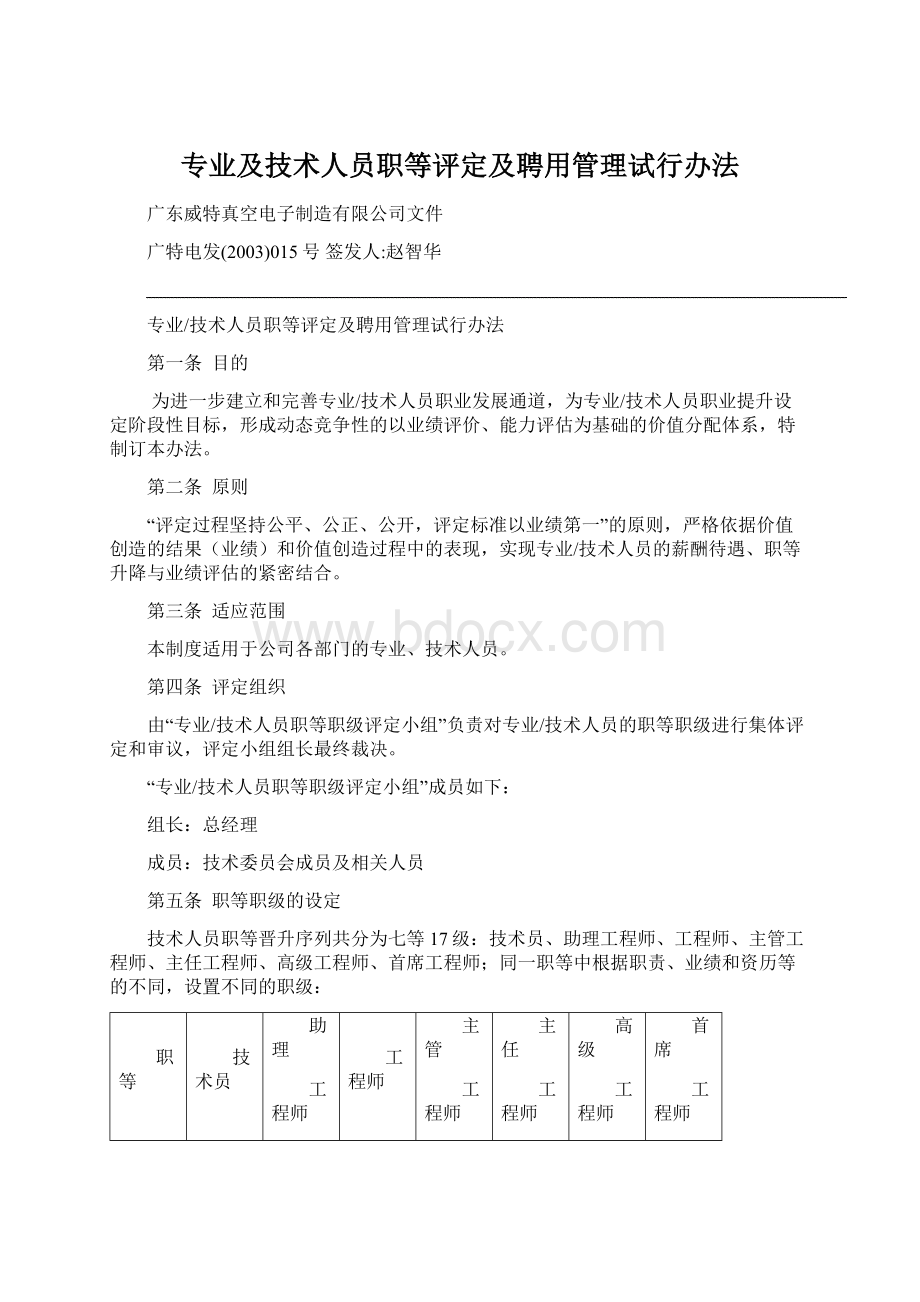 专业及技术人员职等评定及聘用管理试行办法.docx