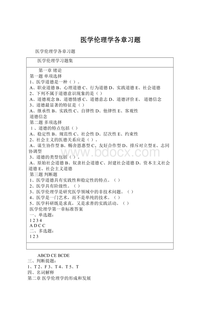 医学伦理学各章习题Word文档格式.docx