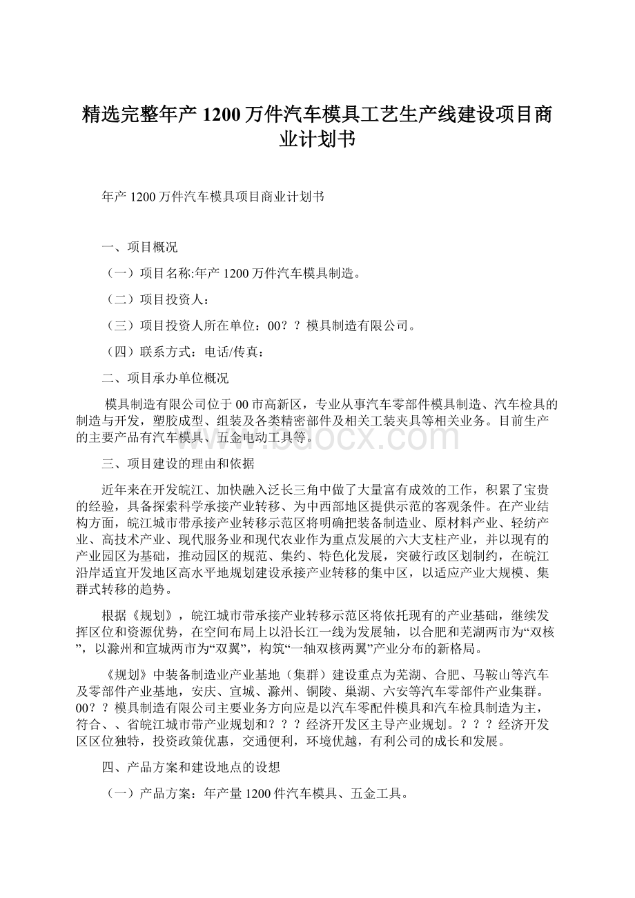 精选完整年产1200万件汽车模具工艺生产线建设项目商业计划书Word格式.docx_第1页