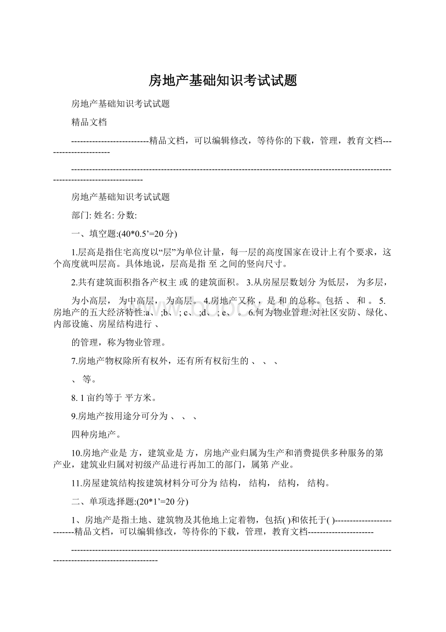 房地产基础知识考试试题.docx_第1页