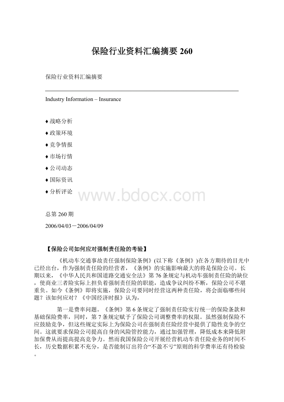 保险行业资料汇编摘要260.docx_第1页