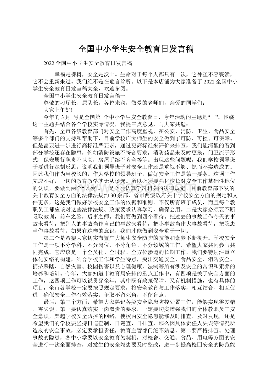 全国中小学生安全教育日发言稿.docx_第1页