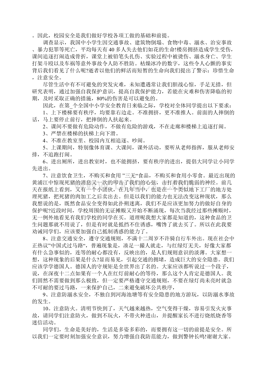 全国中小学生安全教育日发言稿.docx_第3页