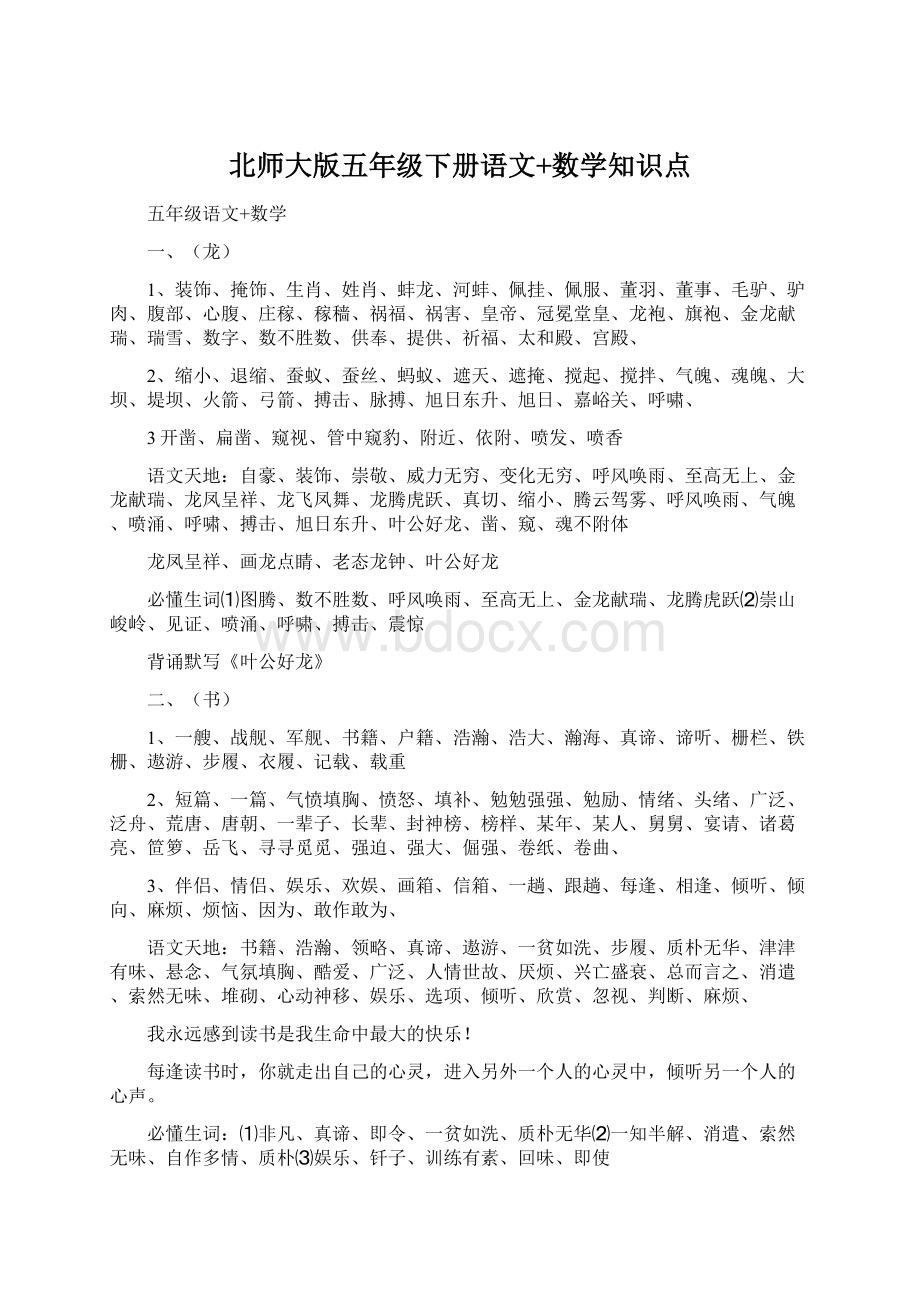 北师大版五年级下册语文+数学知识点文档格式.docx