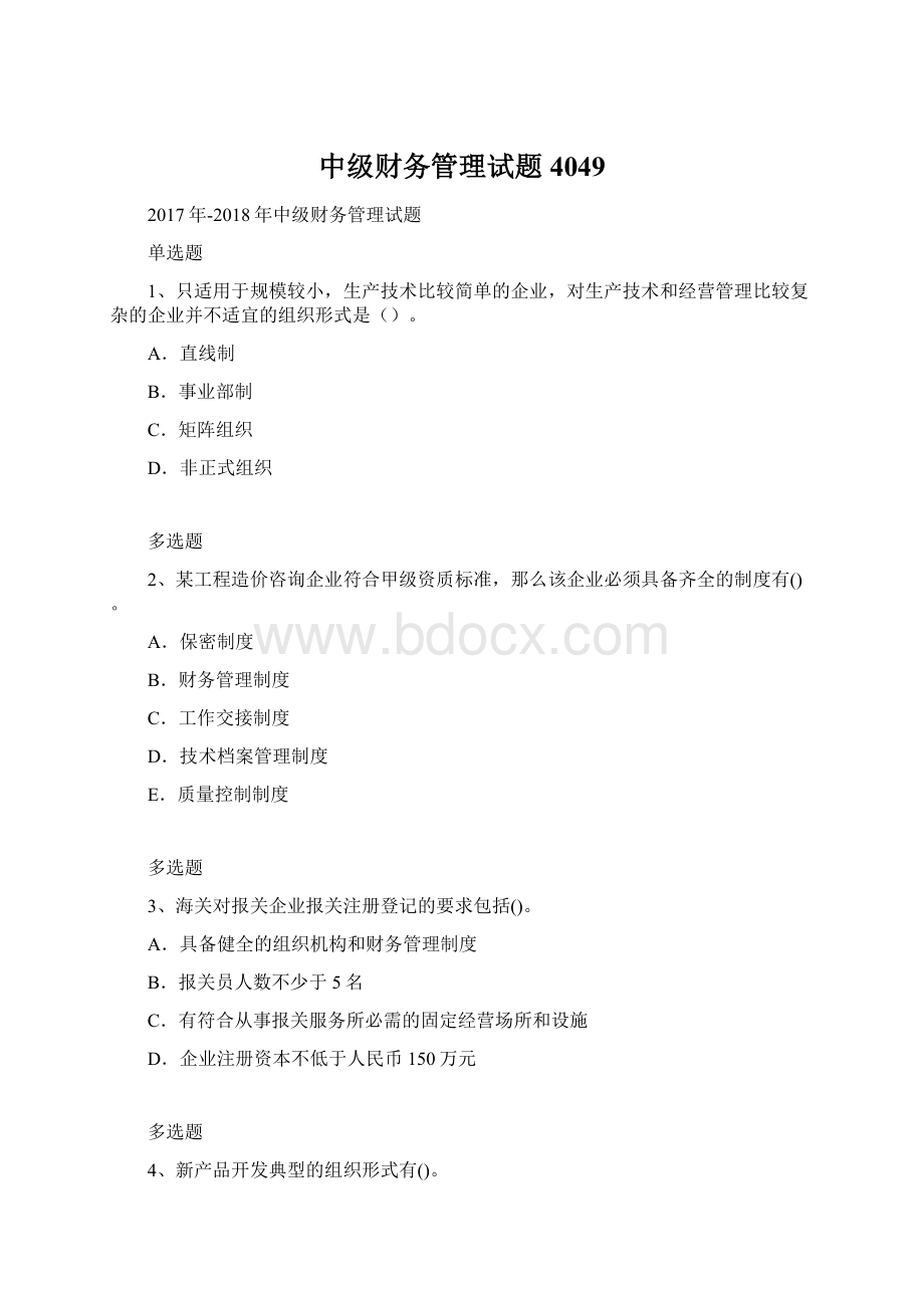 中级财务管理试题4049Word文档格式.docx_第1页