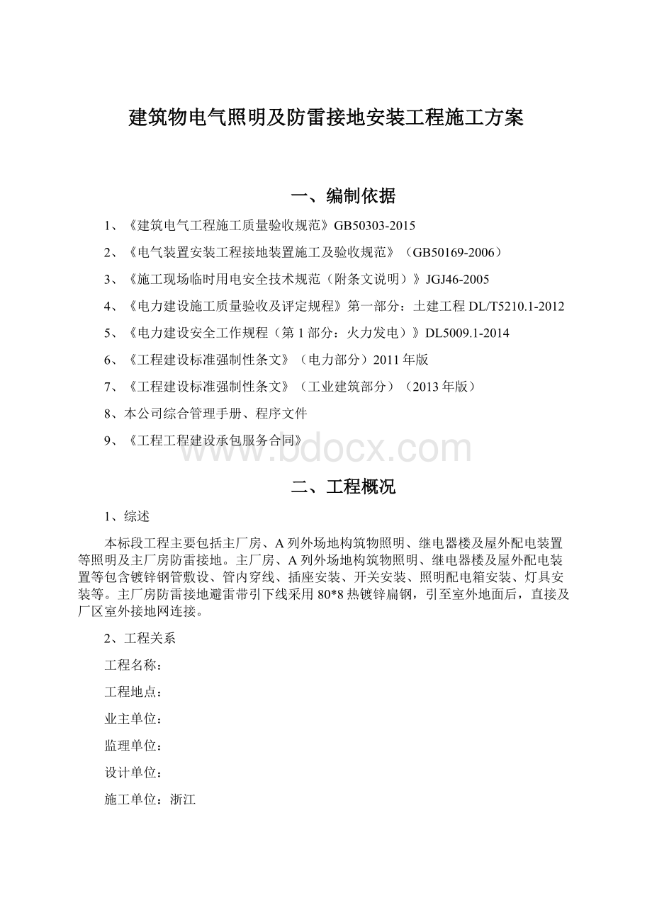 建筑物电气照明及防雷接地安装工程施工方案Word格式文档下载.docx_第1页