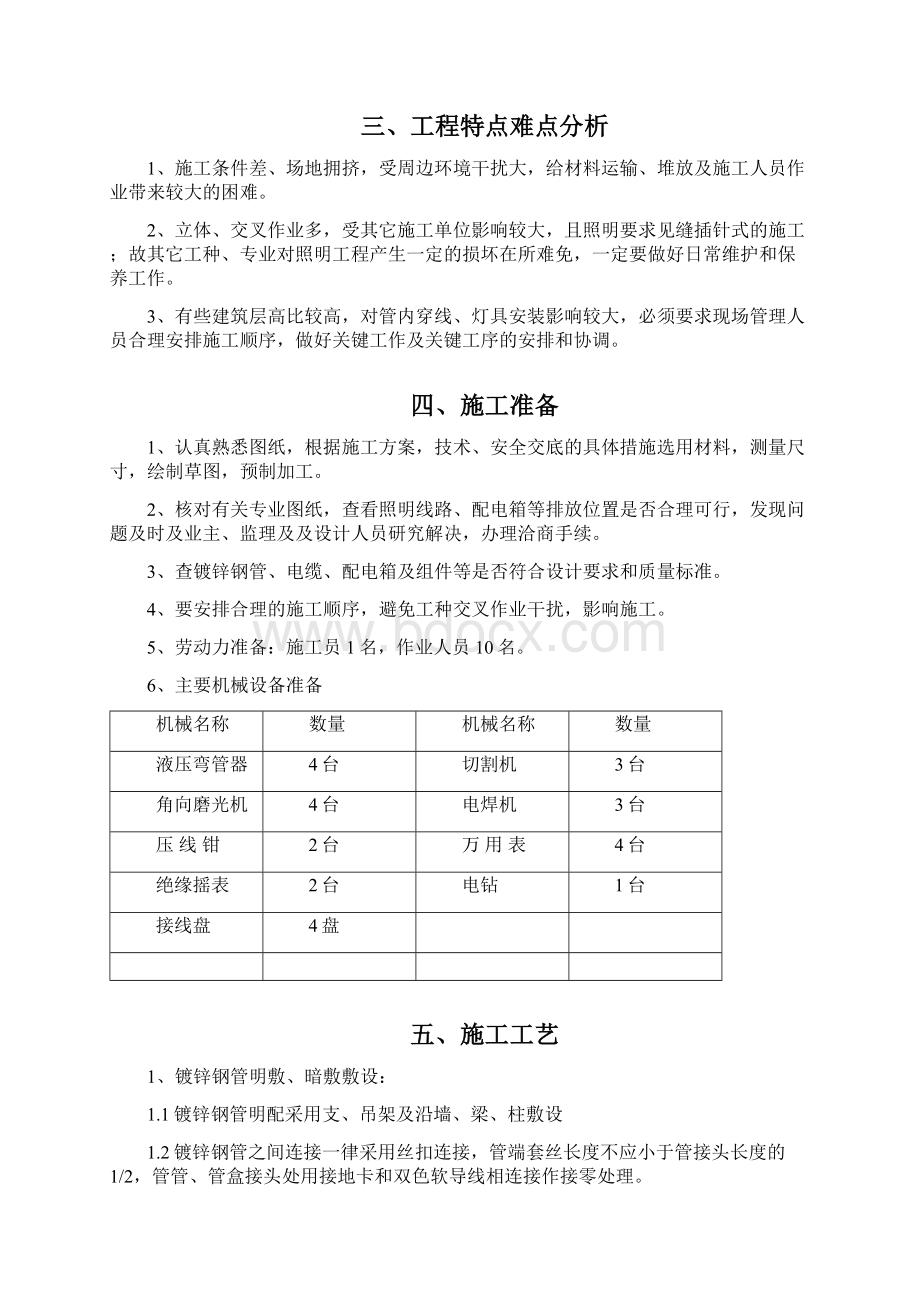 建筑物电气照明及防雷接地安装工程施工方案Word格式文档下载.docx_第2页