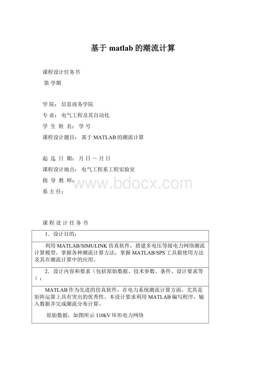 基于matlab的潮流计算文档格式.docx