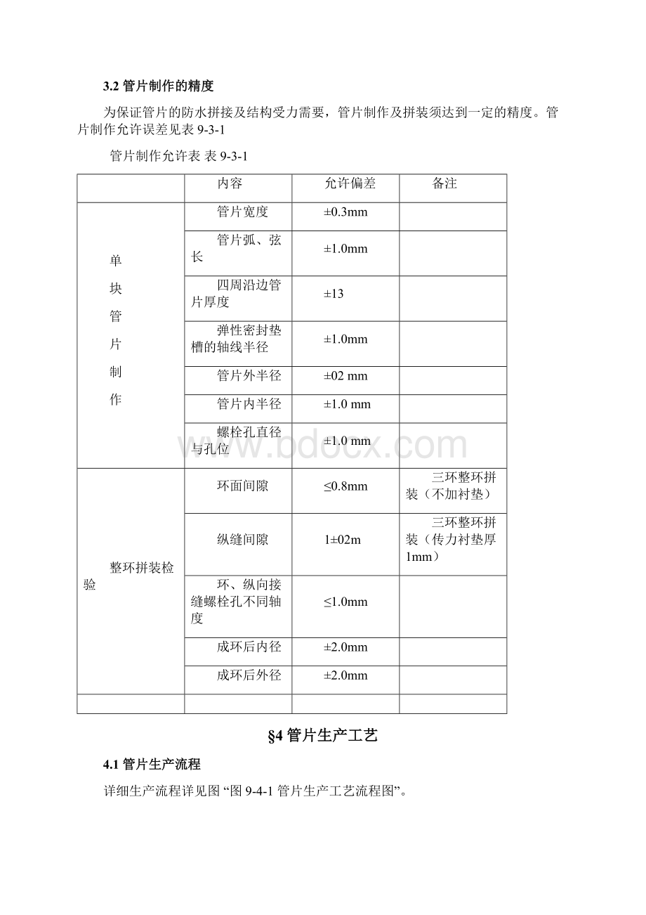 第九章 管片生产.docx_第3页