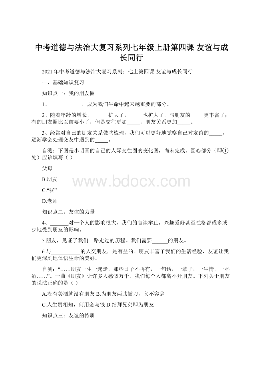 中考道德与法治大复习系列七年级上册第四课 友谊与成长同行.docx