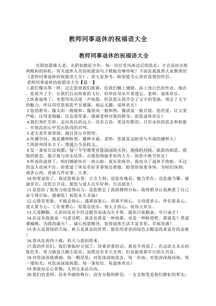 教师同事退休的祝福语大全Word文件下载.docx