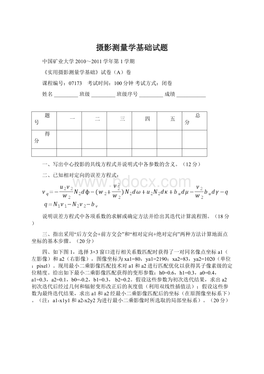 摄影测量学基础试题Word文件下载.docx_第1页