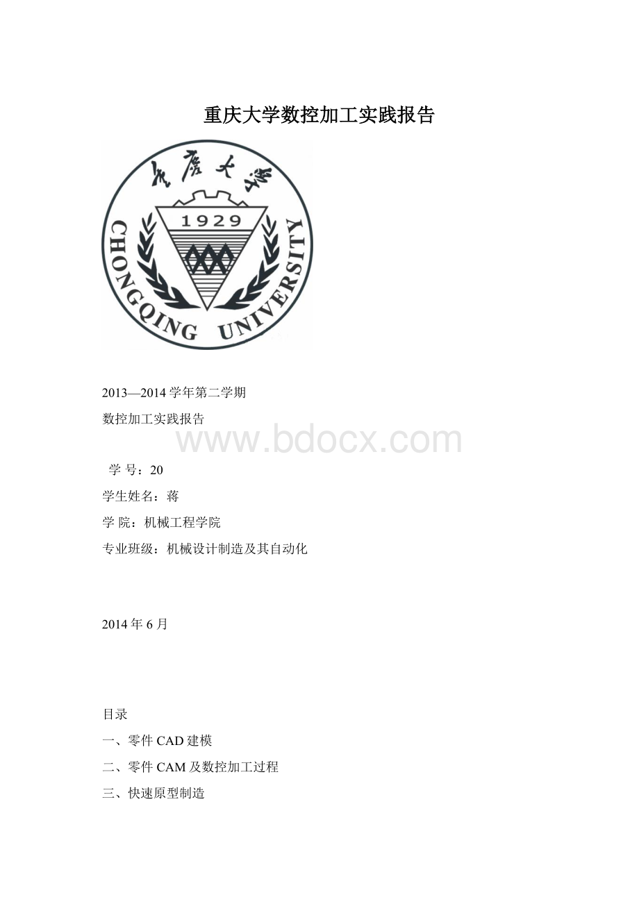 重庆大学数控加工实践报告.docx_第1页