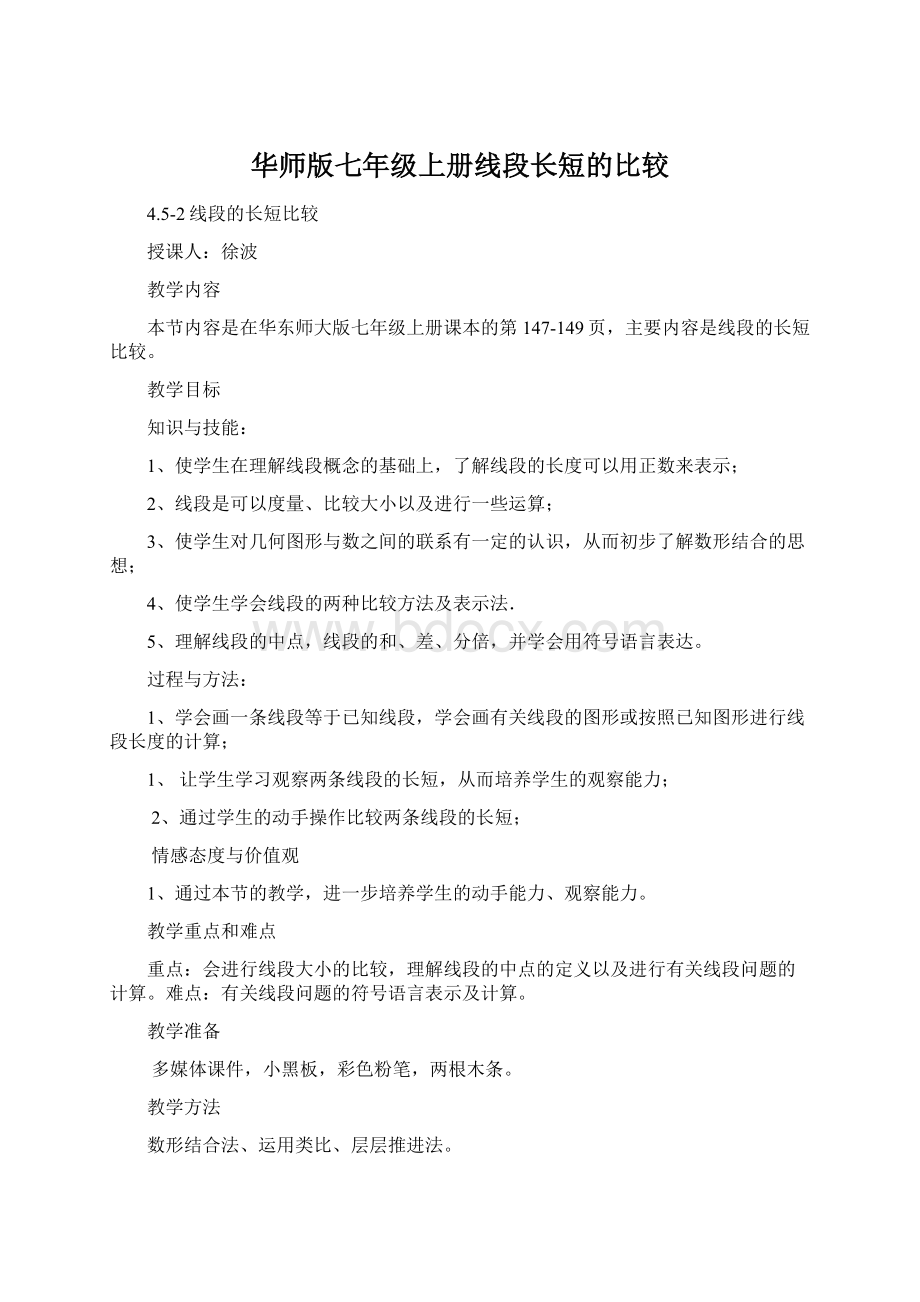 华师版七年级上册线段长短的比较Word格式文档下载.docx_第1页