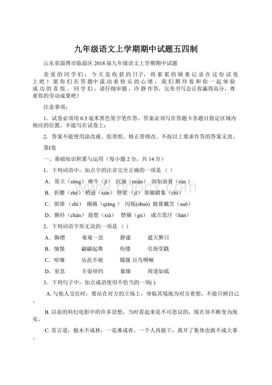 九年级语文上学期期中试题五四制.docx