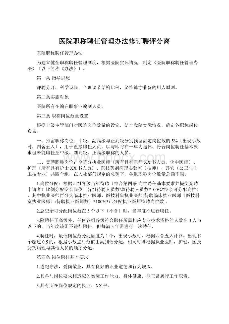 医院职称聘任管理办法修订聘评分离.docx