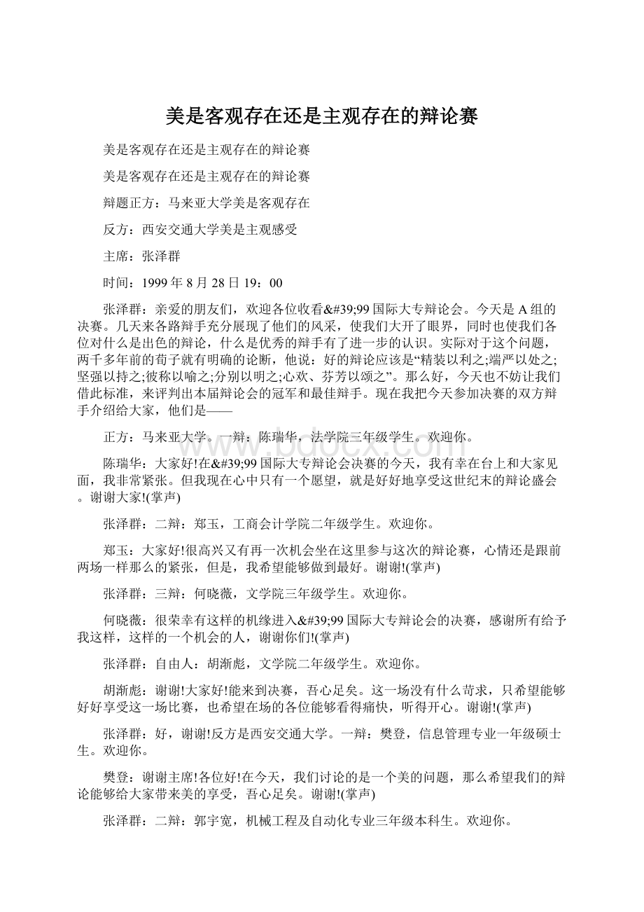 美是客观存在还是主观存在的辩论赛Word文件下载.docx_第1页