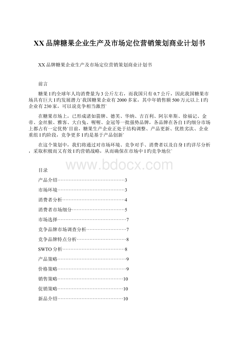 XX品牌糖果企业生产及市场定位营销策划商业计划书Word格式.docx