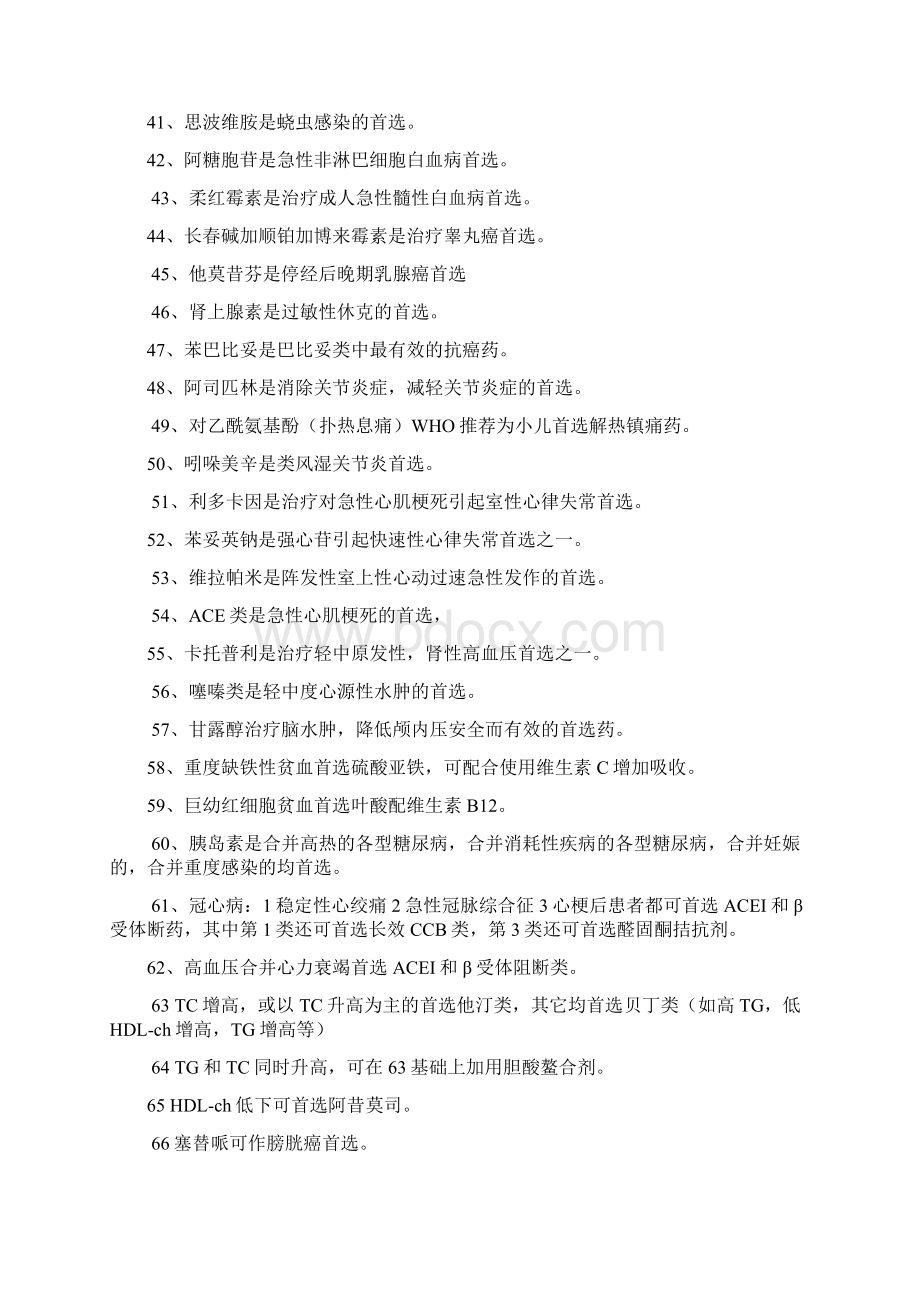 药理学各种首选药总结doc资料.docx_第3页