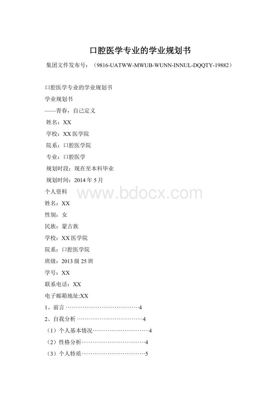 口腔医学专业的学业规划书.docx_第1页