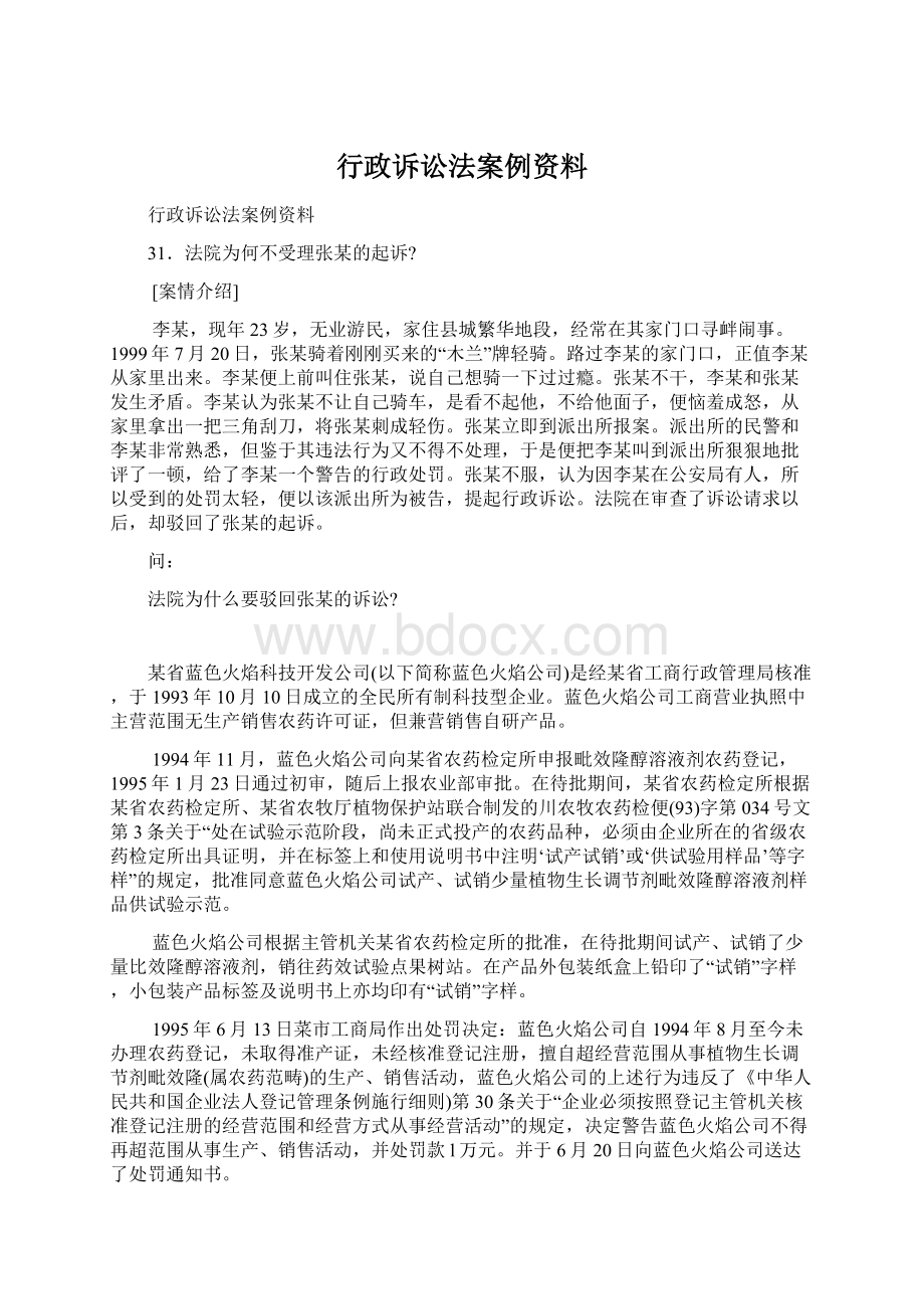 行政诉讼法案例资料.docx