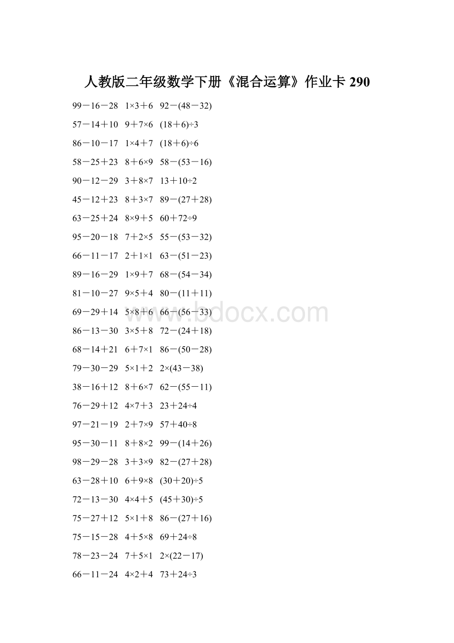 人教版二年级数学下册《混合运算》作业卡290Word文档格式.docx