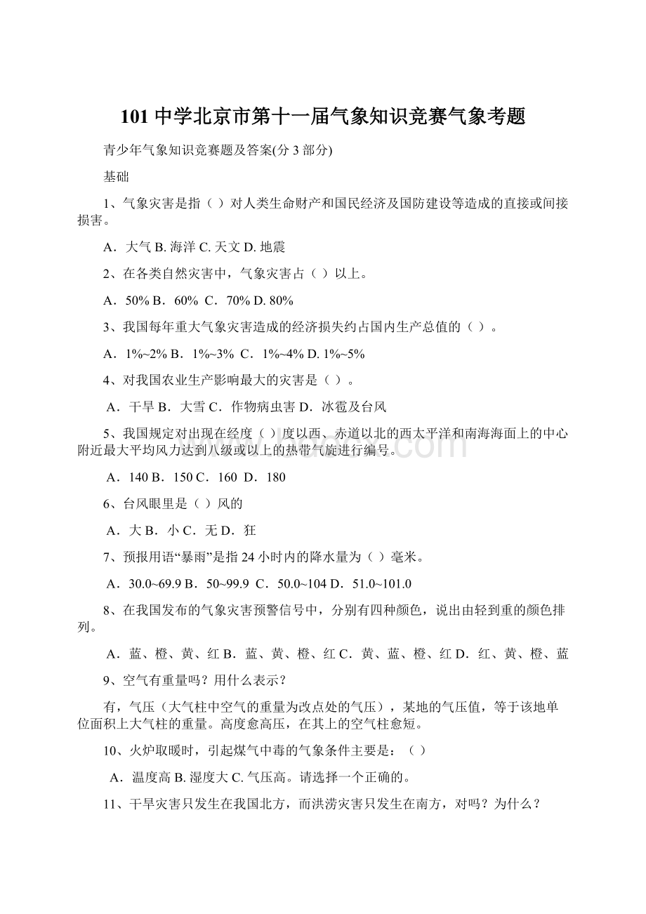 101中学北京市第十一届气象知识竞赛气象考题.docx_第1页
