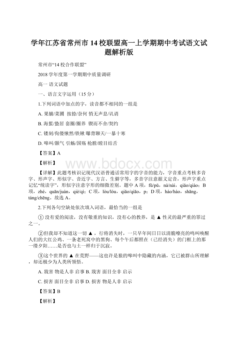 学年江苏省常州市14校联盟高一上学期期中考试语文试题解析版Word文档下载推荐.docx