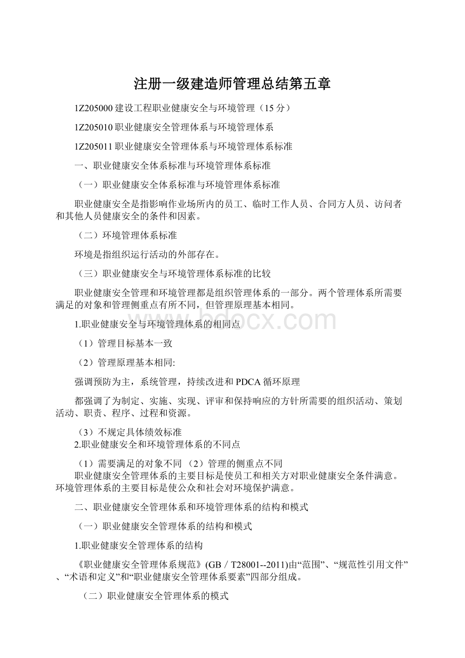 注册一级建造师管理总结第五章.docx_第1页