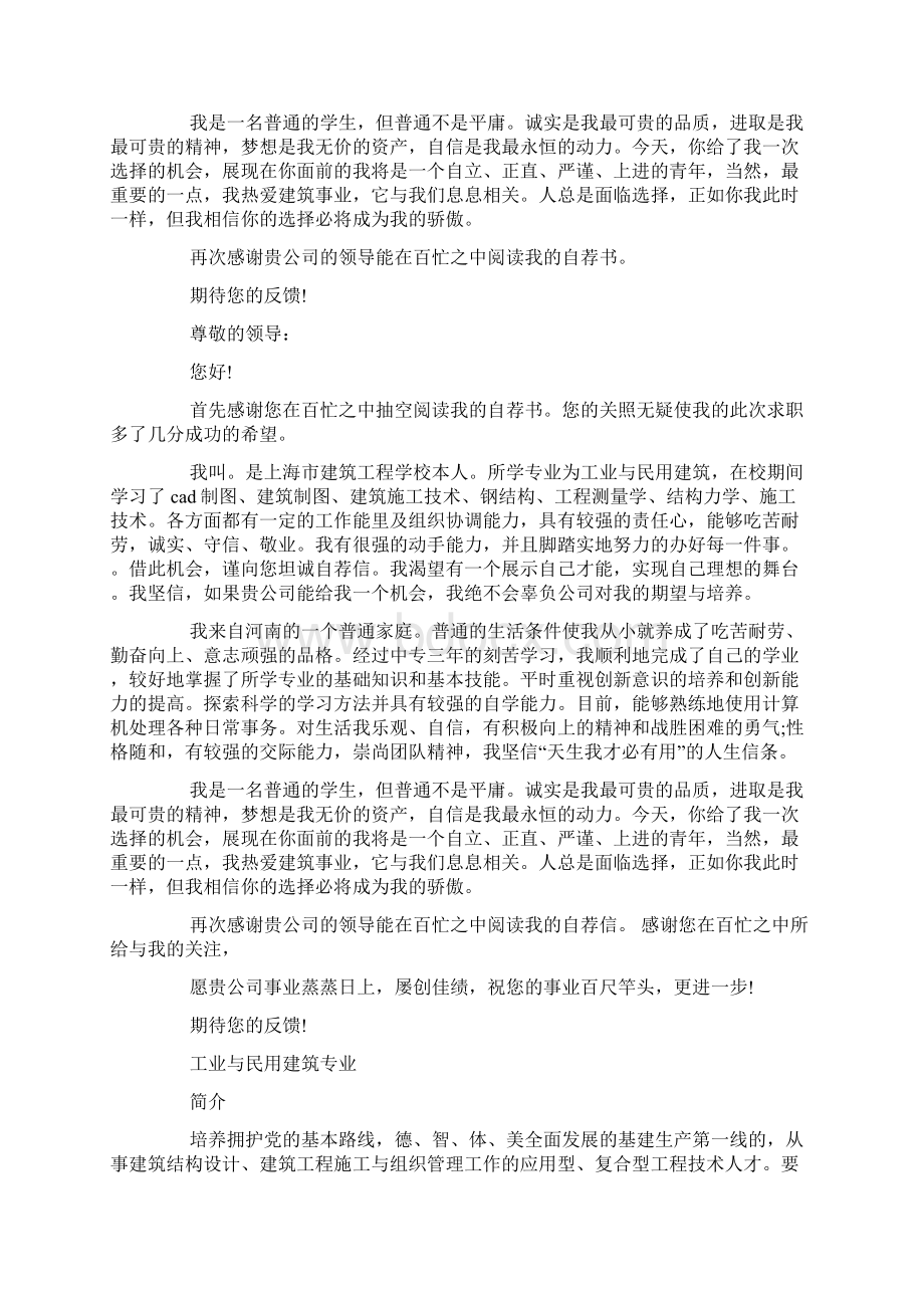 工业与民用建筑专业毕业生的自荐书精选多篇Word下载.docx_第2页