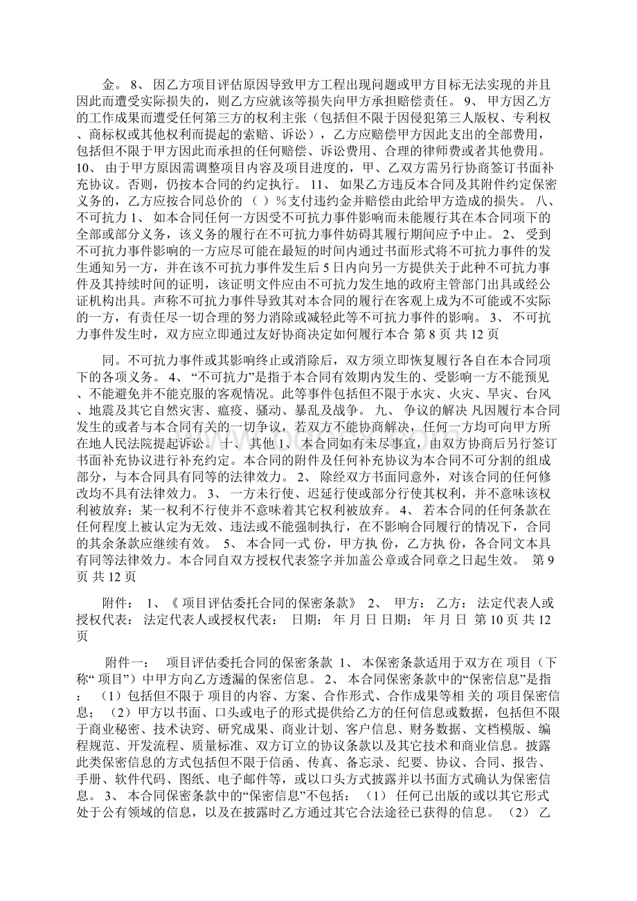 项目评估委托合同.docx_第3页